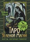 Книга Таро Зеленой магии. Witch Tarot. Карты, которые говорят автора Флорел Мид