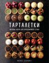 Книга Тарталетки. Вкусные идеи для праздничного стола автора Мейке Схалинг