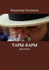 Книга Тары-бары автора Владимир Плешаков