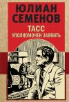 Книга ТАСС уполномочен заявить автора Юлиан Семёнов