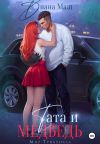 Книга Тата и медведь автора Диана Маш