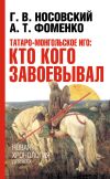 Книга Татаро-монгольское иго: кто кого завоевывал автора Глеб Носовский
