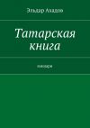 Книга Татарская книга автора Эльдар Ахадов