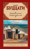 Книга Татарская пустыня. Загадка старого леса (сборник) автора Дино Буццати