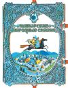 Книга Татарские народные сказки автора Народное творчество