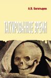 Книга Татуированное время автора Арсений Богатырев