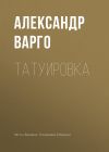 Книга Татуировка автора Александр Варго