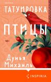 Книга Татуировка птицы автора Дунья Михаиль