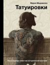 Книга Татуировки. Неизгладимые знаки как исторический источник автора Мария Медникова