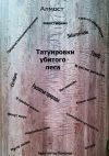 Книга Татуировки убитого леса автора Алмост .