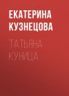 Книга Татьяна Куница автора Екатерина Кузнецова