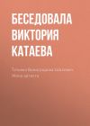 Книга Татьяна Виноградова-Шалевич. Жена артиста автора Беседовала Виктория Катаева