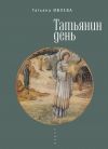 Книга Татьянин день автора Татьяна Ивлева