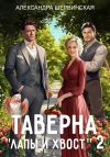 Книга Таверна «Лапы и хвост» – 2 автора Александра Шервинская