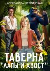 Книга Таверна «Лапы и хвост» автора Александра Шервинская