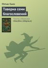 Книга Таверна семи благословений автора Мэтью Хьюз