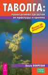 Книга Таволга: проверенное средство от простуды и гриппа автора Ольга Боярская