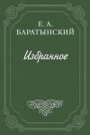 Книга «Таврида» А. Муравьева автора Евгений Баратынский