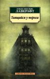 Книга Таящийся у порога автора Говард Лавкрафт