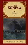 Книга Тайфун автора Джозеф Конрад