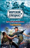 Книга Тайфун автора Сергей Зверев