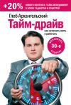 Книга Тайм-драйв. Как успевать жить и работать автора Глеб Архангельский