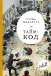Книга Тайм-код автора Елена Макарова