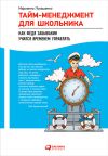 Книга Тайм-менеджмент для школьника. Как Федя Забывакин учился временем управлять автора Марианна Лукашенко