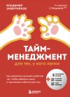 Обложка: Тайм-менеджмент для тех, у кого лапки.…