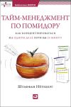 Книга Тайм-менеджмент по помидору. Как концентрироваться на одном деле хотя бы 25 минут автора Штаффан Нётеберг