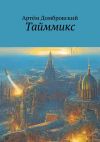 Книга Тайммикс автора Артём Домбровский