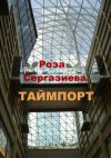 Книга Таймпорт автора Роза Сергазиева