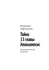 Книга Тайна 13 главы. Апокалипсис. Откровение Иоанна Богослова автора Владимир Абраменков