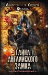 Книга Тайна Английского замка. Часть 2 автора Екатерина Духина