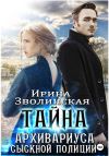 Книга Тайна архивариуса сыскной полиции автора Ирина Зволинская