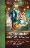 Книга Тайна ассистентки дракона автора Ольга Пашнина