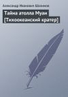 Книга Тайна атолла Муаи [Тихоокеанский кратер] автора Александр Шалимов