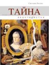 Книга Тайна авантюристки (сборник) автора Светлана Беллас