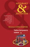 Книга Тайна багрового камня автора Наталья Александрова