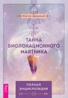 Книга Тайна биолокационного маятника: полная энциклопедия автора Магол Дюжный