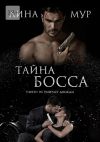 Книга Тайна Босса автора Лина Мур