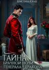 Книга Тайна брачной ночи генерала-дракона автора Кристина Юраш