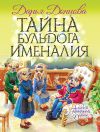 Книга Тайна бульдога Именалия автора Дарья Донцова