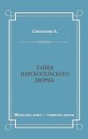 Книга Тайна Царскосельского дворца автора Александра Соколова