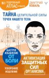 Книга Тайна целительной силы точек нашего тела. Подробный атлас в подарок! автора Дмитрий Коваль