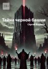 Книга Тайна черной башни автора Сергей Виршке