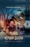 Книга Тайна чёрной доски. Роман. Остросюжетная история одной находки автора Александр Бурнышев