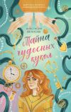 Книга Тайна чудесных кукол автора Анастасия Евлахова
