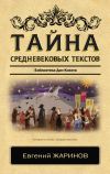 Книга Тайна cредневековых текстов. Библиотека Дон Кихота автора Евгений Жаринов