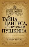 Книга Тайна Дантеса, или Пуговица Пушкина автора Серена Витале